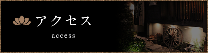 アクセス