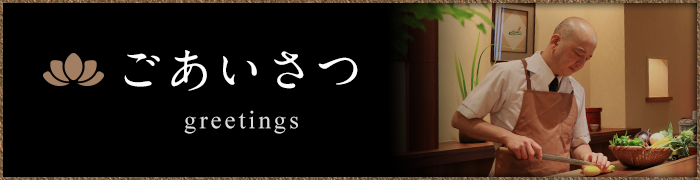 ごあいさつ
