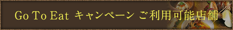 GoToEatキャンペーン利用可能店