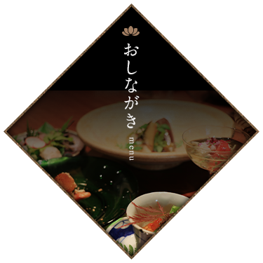 おしながき