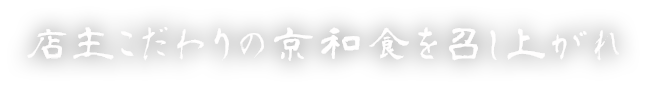 店主こだわりの京和食を召し上がれ