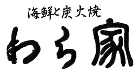 海鮮と炭火焼き　わら家