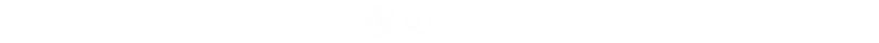 夜の懐石