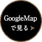 グーグルマップで見る